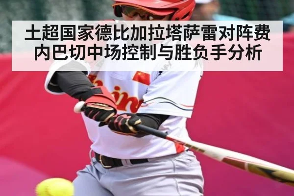 土超国家德比加拉塔萨雷对阵费内巴切中场控制与胜负手分析