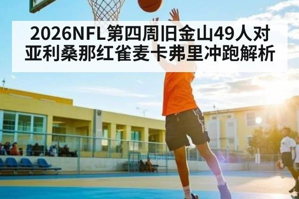 2026NFL第四周旧金山49人对亚利桑那红雀麦卡弗里冲跑解析