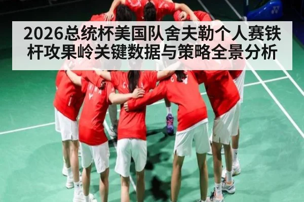 2026总统杯美国队舍夫勒个人赛铁杆攻果岭关键数据与策略全景分析